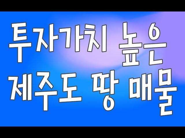 투자가치 높은 제주도 땅