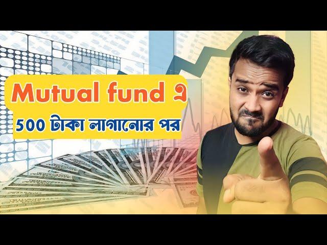 Mutual Fund এ 500 টাকা SIP করার পর