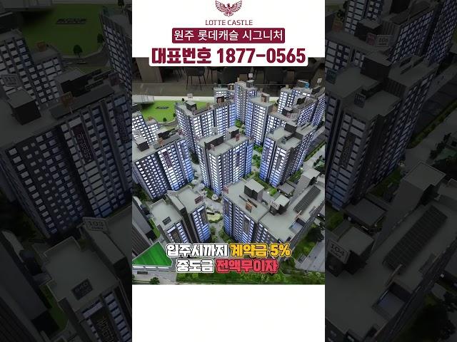 원주 롯데캐슬 시그니처 GTX-D 원주 연장 확정 마지막 줍줍아파트 계약금 5% 입주시까지 중도금 전액무이자