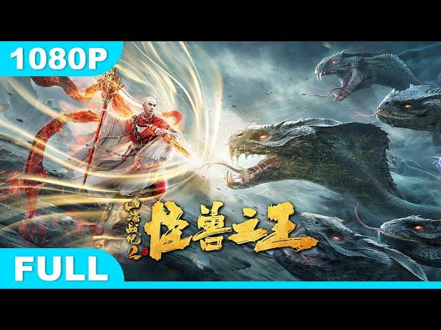 Multi SUB【山海战纪2之怪兽之王】高清1080P | 奇幻片  异能少年屠戮凶神，戏腔打戏超带感！