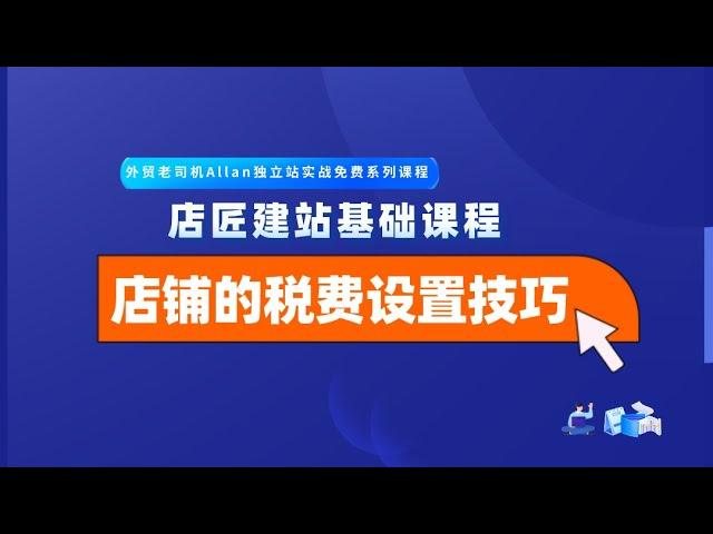 外贸老司机手把手教你店匠/Shoplazza/独立站基础建站之【 店铺税费设置技巧】