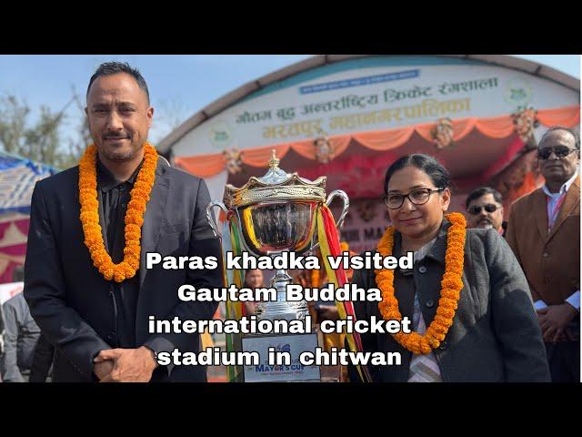 Paras khadka visited Gautam Buddha international stadium in Chitwan Next NPL in chitwan