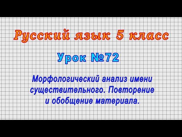 Русский язык 5 класс (Урок№72 - Морфологический анализ имени существительного.Повторение материала.)