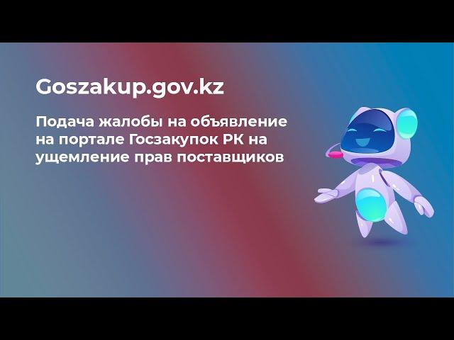 Подача жалобы на объявление на портале Госзакупок РК goszakup.gov.kz на ущемление прав поставщиков