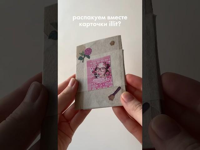 распаковка кпоп карт illit  #kpop #collecting #unboxing #illit #lesserafim