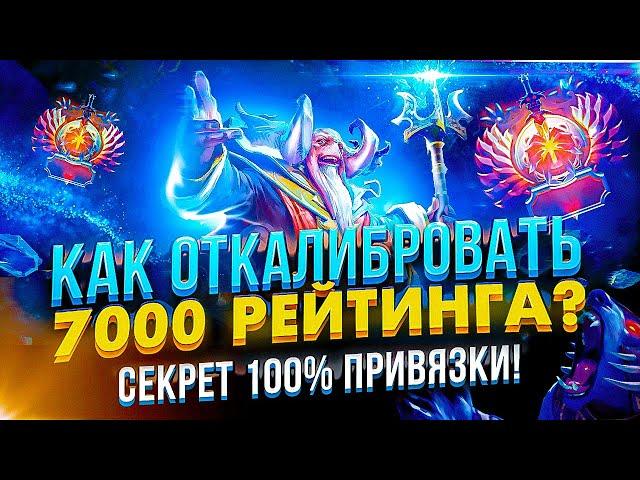 КАК ОТКАЛИБРОВАТЬ 7000 РЕЙТИНГА В DOTA 2? / СЕКРЕТ 100% ПРИВЯЗКИ / КАЛИБРОВКА ДОТА 2