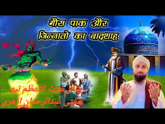 Guse Azam ki shan|| गौसे पाक कि शान mukammal bayan#virallive @MuftiabdurrahmanAzhari Baheri Barly