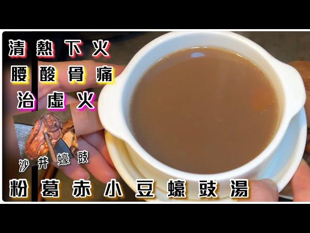 [師奶仔廚房] 粉葛赤小豆蠔豉湯 第一次用沙井蠔豉  令湯帶出鮮甜腰酸骨痛 治虛火 胃火 骨火 祛濕排毒 等功効。#StayHome #CookWithMe