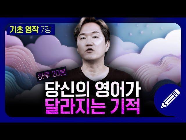 하루 20분, 직접 영어 문장 만들어 보기 | 기초영작 #7강