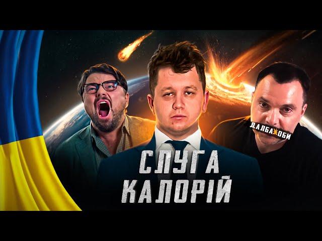  Світ збожеволів - За Лебіговича  #52