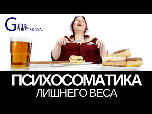 Психосоматика лишнего веса (вебинар) Галина Турецкая - автор программы, кандидат наук, коуч