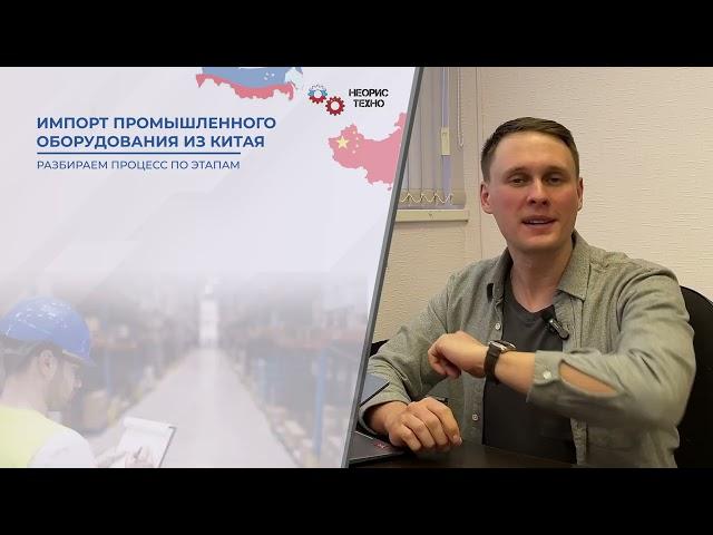 Промышленное оборудование из Китая — как привезти?