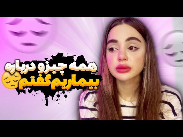 همه چیزو در مورد بیماریم گفتم