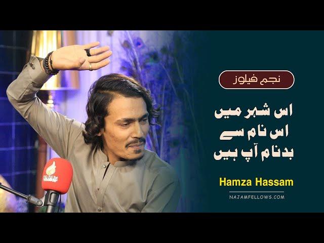 Hamza Hassam Poetry | حمزہ حسام کی شاعری | Najam Fellows | نجم فیلوز | Urdu Poetry | اردو شاعری