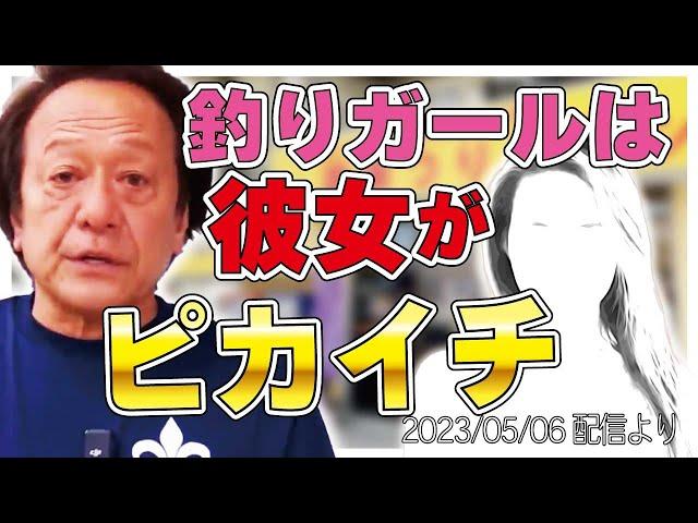 【村田基】[この釣りガールは]ピカイチだった【村田基奇跡の釣り大学切り抜き】 2023/05/06より