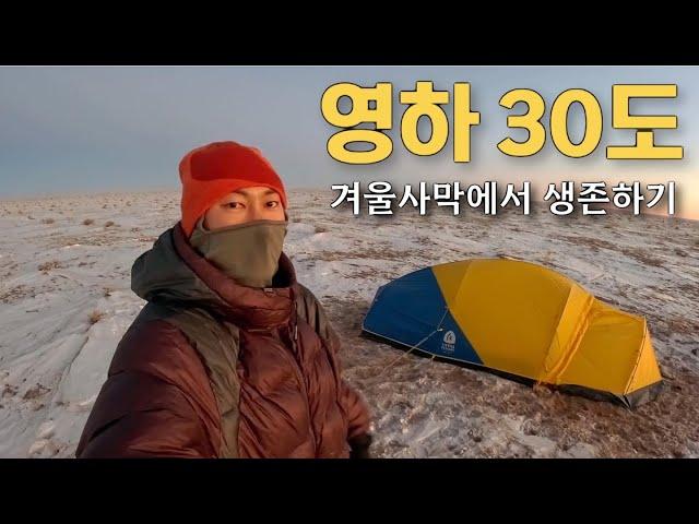 -30℃ 겨울 고비사막 나혼자 걷고 캠핑 [몽골 EP.2]