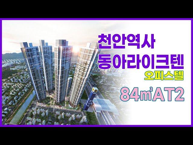 천안역사 동아라이크텐 오피스텔 84AT2 실내영상 촬영분