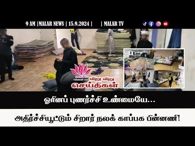 விறு விறு செய்திகள் | 15.9.2024 | 9 AM | MALAYSIA TAMIL NEWS | MALAR TV |