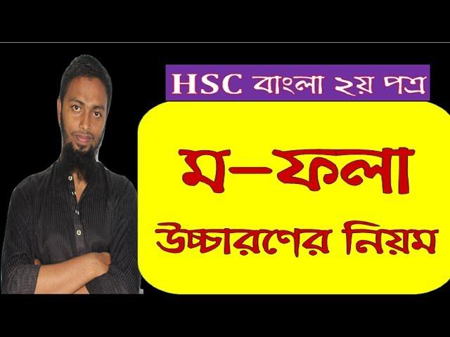 ম ফলা উচ্চারণের নিয়ম Bangla Pronunciation `Ma Fola'