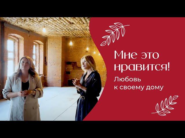 Любовь к своему дому | «Мне это нравится!» №161 (18+)