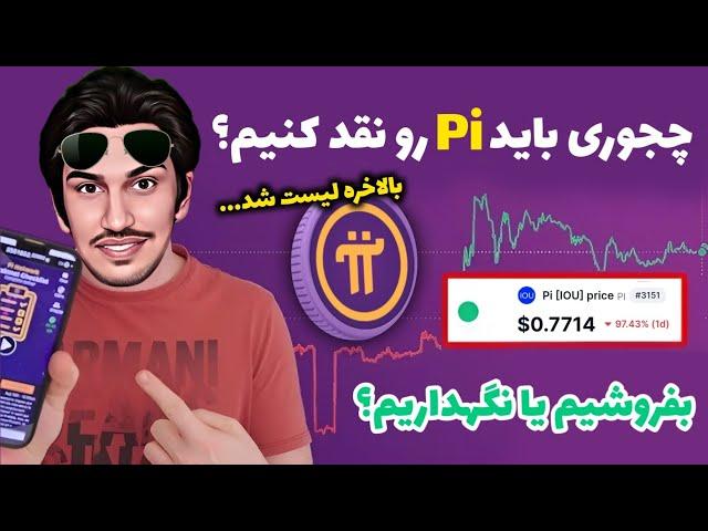 بالاخره پای نتورک Pi لیست شد! | آموزش فروش Pi network | نحوه نقد کردن پای نتورک