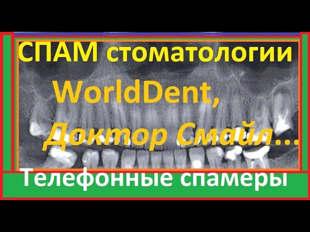 СПАМ Стоматология Ворлд дент (World Dent, Ворлддент, Мировая стоматология) и Доктор Смайл - отзывы.