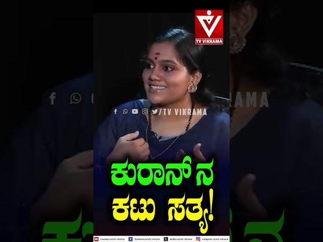 ಕುರಾನ್ ನ ಕಟು ಸತ್ಯ..! | O Shruthi | TV Vikrama | Kerala | Quran