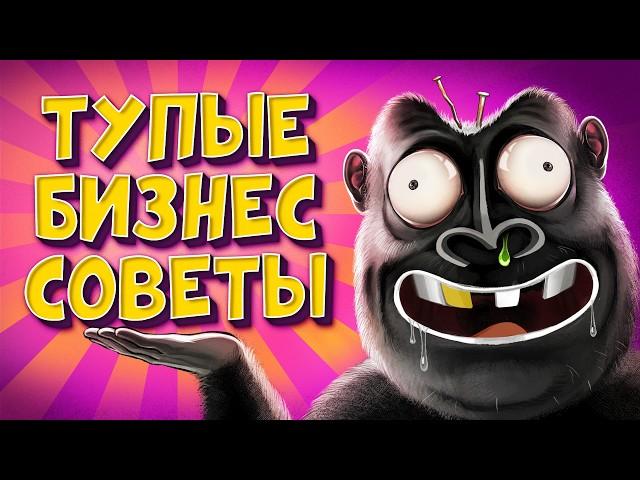 ЧТО НЕ ТАК С БИЗНЕС-СОВЕТАМИ??