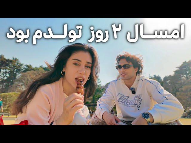 ولاگ تولد ۲۵ سالگی در ژاپن | امسال ۲ روز تولد گرفتم️️
