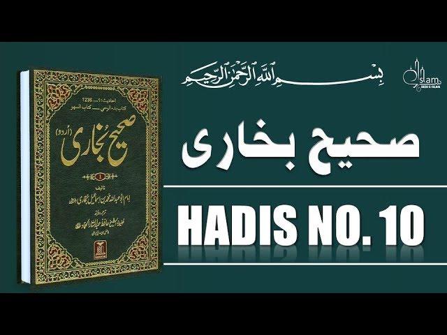 Sahih Bukhari Hadees No.10 | Hadees Nabvi | Islam Studio 9