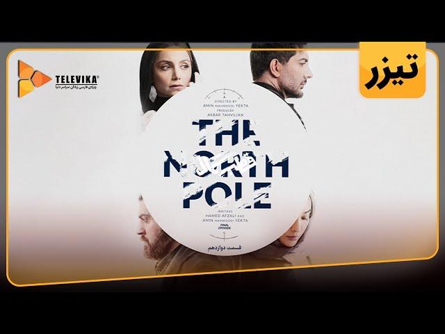 سریال قطب شمال - تیزر قسمت 12 | Ghotbe Shomal Series - Teaser Episode 12