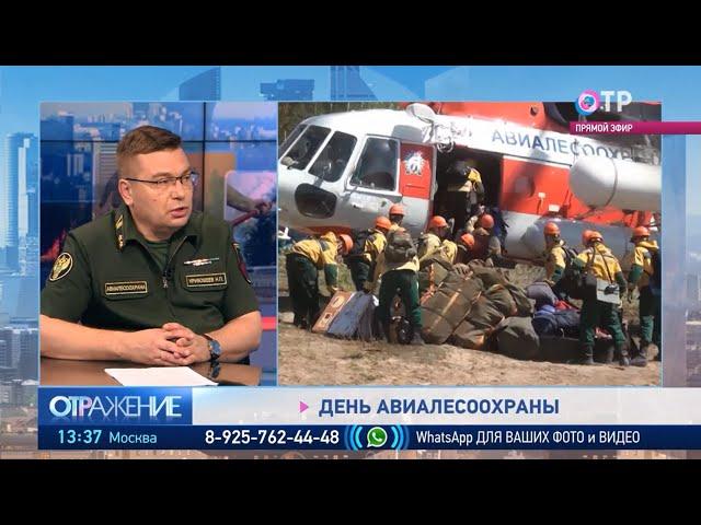ОТР_Прямой эфир с начальником ФБУ "Авиалесоохрана" Н.П. Кривошеевым в программе "Отражение"