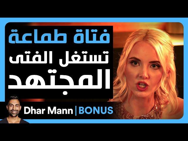 Dhar Mann Studios | فتاة طماعة تستغل الفتى المجتهد