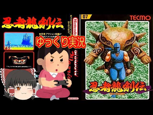 (コメ付き) ゆっくり忍者龍剣伝 レトロゲーム ファミコン版 FC版 プレイ動画 【ゆっくり実況】