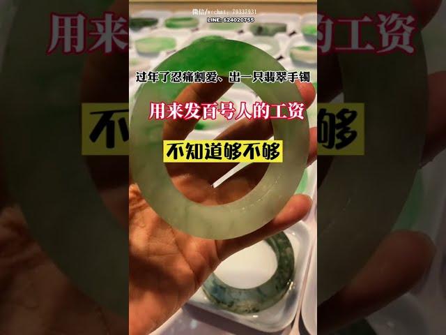 #翡翠实战过年了忍痛卖一支翡翠手镯、用来发百多人的工资不知道够不够#翡翠#工资