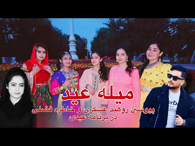 Celebrating Eid al-Adha in an open and unique atmosphere | تجلیل از عید قربان در فضای باز و متفاوت