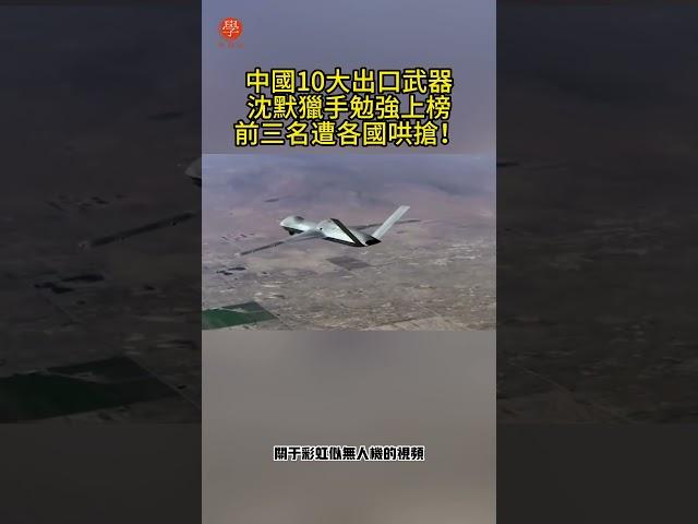 中國10大出口武器，沈默獵手勉強上榜，前三名遭各國哄搶！#兵器 #科技 #科普 #科普 #百科 #歷史 #知識 #冷知識