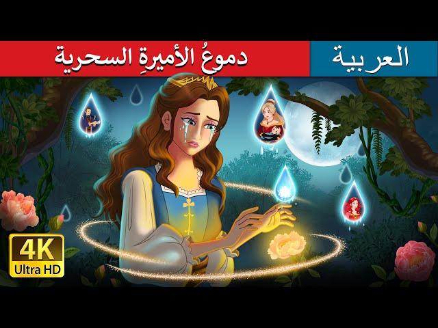 دموعُ الأميرةِ السحرية |  Princess’s Magic Tears in Arabic | حكايات عربية I @ArabianFairyTales