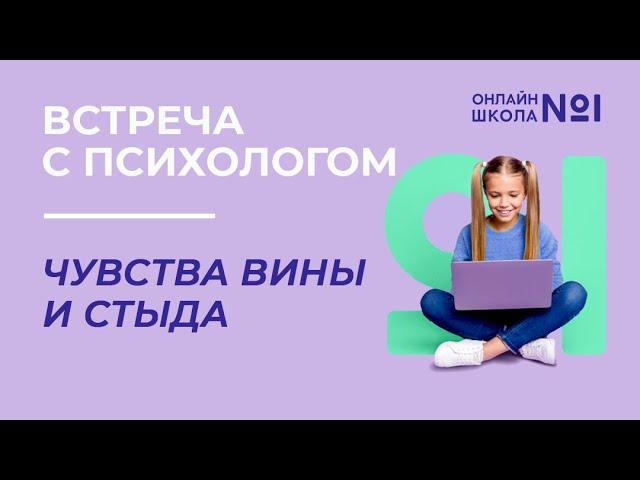 Чувства вины и стыда | Встреча с психологом