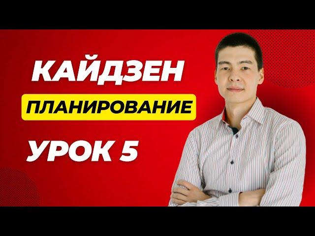 Кайдзен планирование.  Урок 5.
