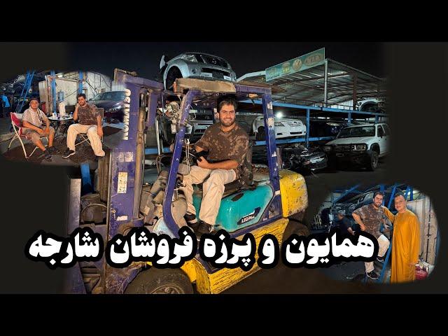 افغانهای پرزه فروش در شارجه با همایون افغان