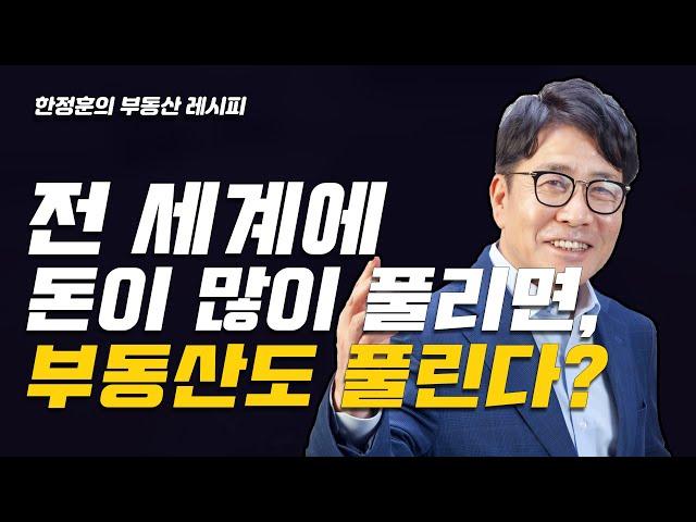 [한정훈의 부동산 레시피] 전 세계에 돈이 많이 풀리면, 부동산도 풀린다?