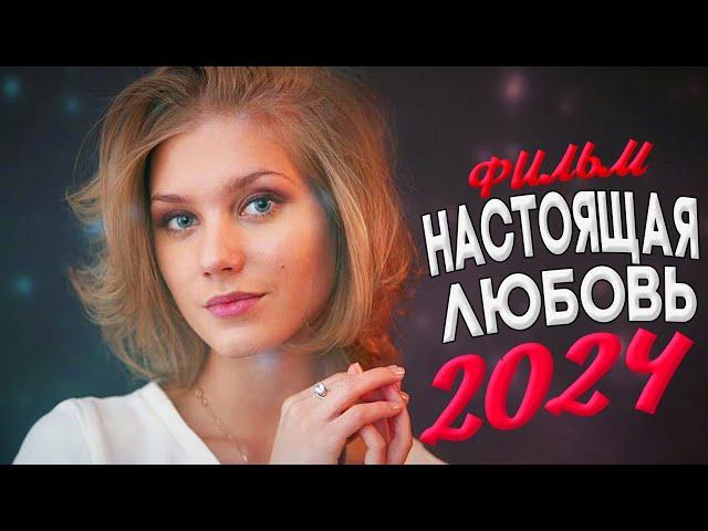 НОВИНКА МЕЛОДРАМЫ! НАСТОЯЩАЯ ЛЮБОВЬ Мелодрамы новинки фильмы