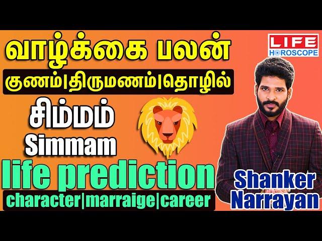 வாழ்க்கை பலன்- சிம்மம் Character| Marriage| Career - Simmam- Shanker Narrayan