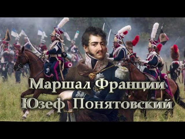 Маршал Франции  Юзеф  Понятовский