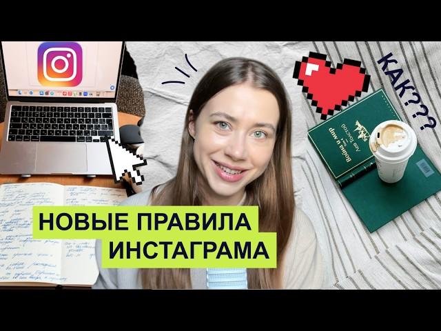 Разбор НОВЫХ ПРАВИЛ Инстаграма