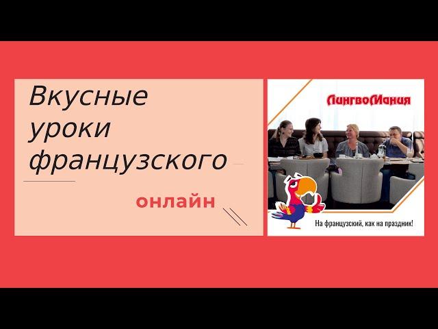 Французский с нуля. За 8 минут учимся строить диалог на французском!