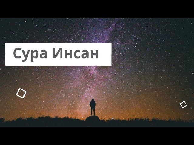 Сура Инсан - Омар Хишам