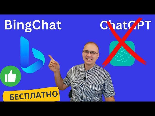 ChatGPT или Bing Chat? 5 преимуществ НОВОЙ БЕСПЛАТНОЙ нейросети от Microsoft