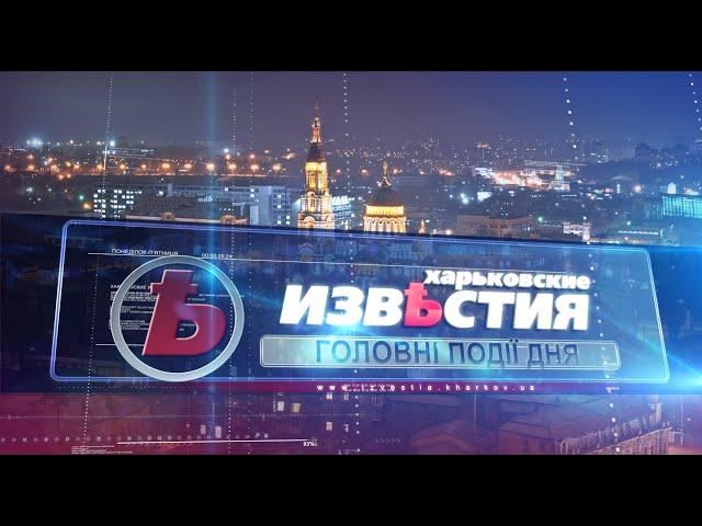 Харьковские известия (14.05.2021)